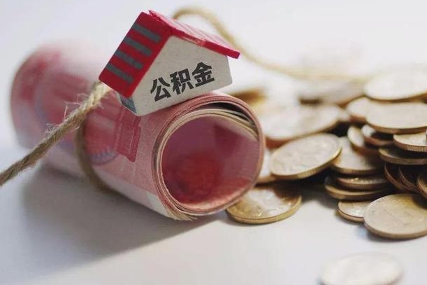 汉川公积金有3万可以取多少（住房公积金有三万能提取多少）